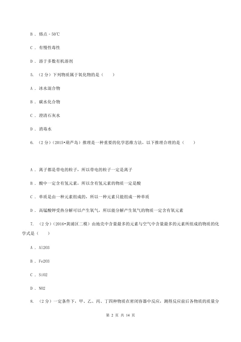 人教版2019-2020学年九年级化学3月月考考试试卷（I）卷.doc_第2页