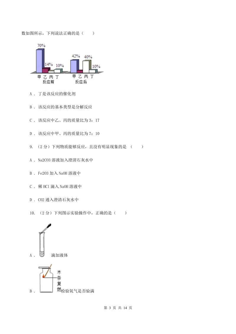 人教版2019-2020学年九年级化学3月月考考试试卷（I）卷.doc_第3页