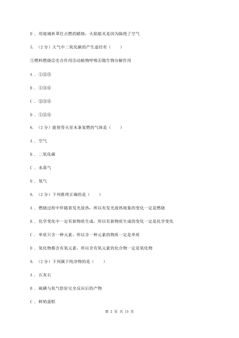 人教版九年级上学期期中化学试卷D卷(4).doc_第2页