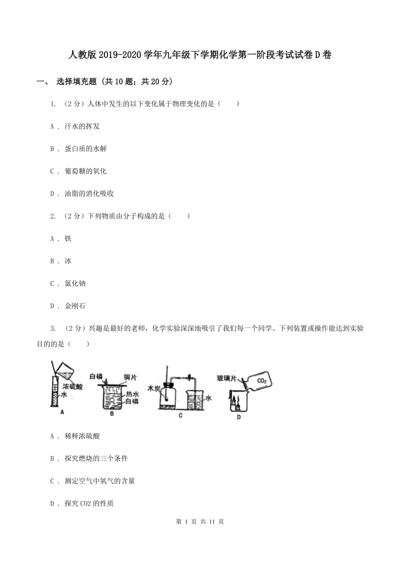 人教版2019-2020学年九年级下学期化学第一阶段考试试卷D卷.doc_第1页