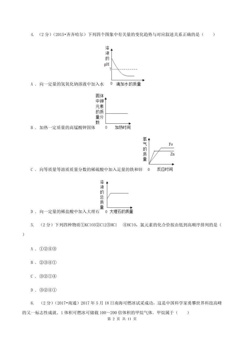 人教版2019-2020学年九年级下学期化学第一阶段考试试卷D卷.doc_第2页