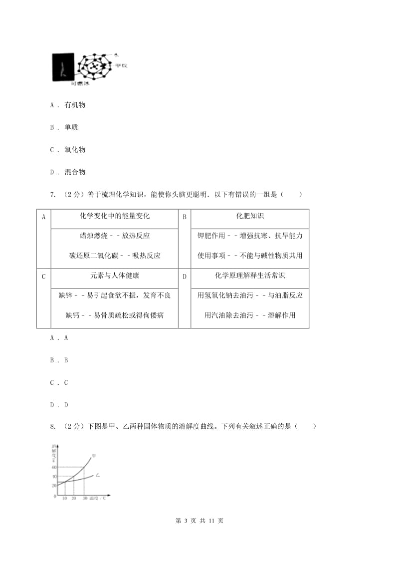 人教版2019-2020学年九年级下学期化学第一阶段考试试卷D卷.doc_第3页