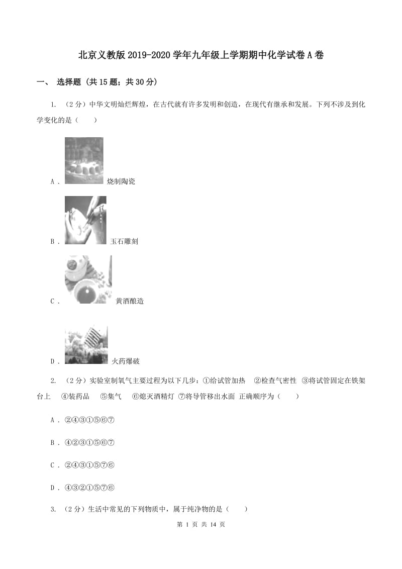北京义教版2019-2020学年九年级上学期期中化学试卷A卷.doc_第1页