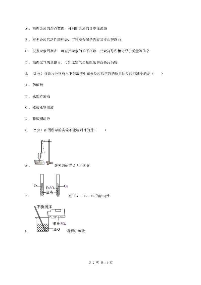 2019年初中化学人教版九年级下学期 第八单元课题2 金属的化学性质B卷.doc_第2页