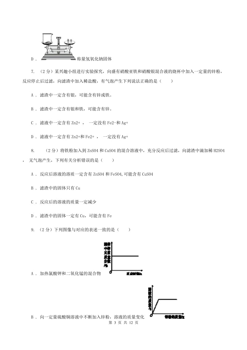 2019年初中化学人教版九年级下学期 第八单元课题2 金属的化学性质B卷.doc_第3页