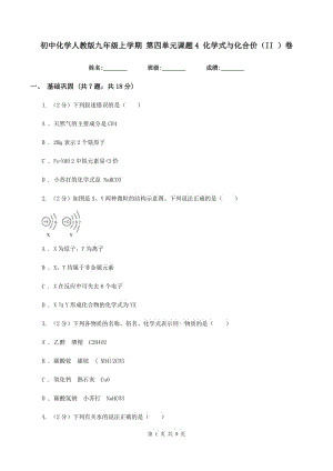 初中化學人教版九年級上學期 第四單元課題4 化學式與化合價（II ）卷.doc