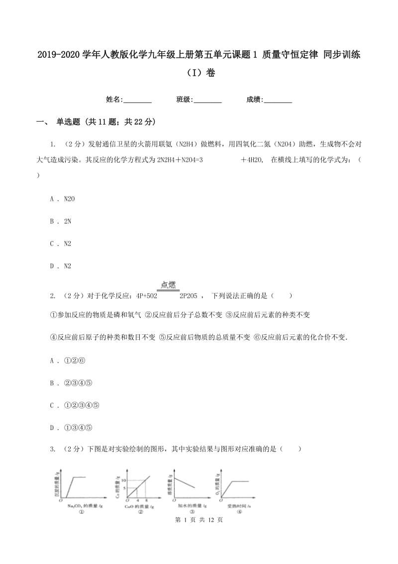 2019-2020学年人教版化学九年级上册第五单元课题1 质量守恒定律 同步训练（I）卷.doc_第1页