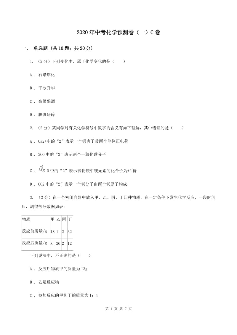 2020年中考化学预测卷（一）C卷.doc_第1页