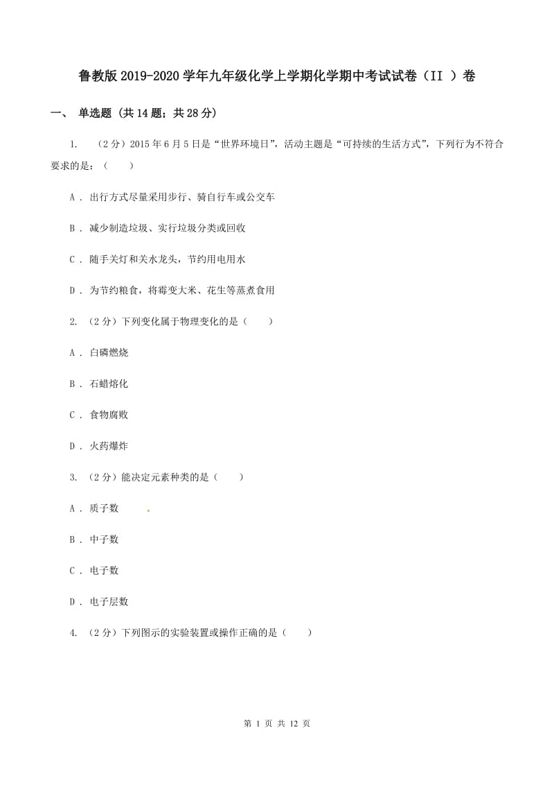 鲁教版2019-2020学年九年级化学上学期化学期中考试试卷（II ）卷.doc_第1页