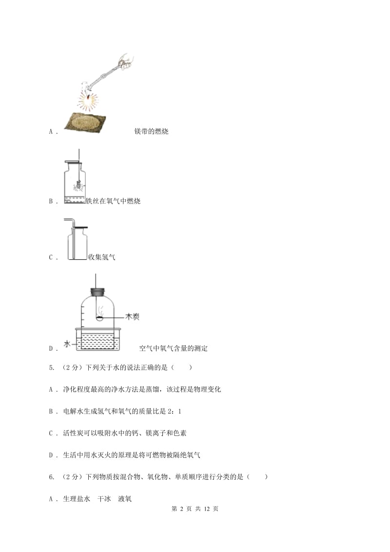 鲁教版2019-2020学年九年级化学上学期化学期中考试试卷（II ）卷.doc_第2页