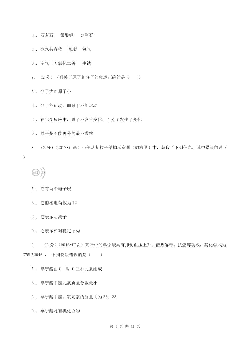 鲁教版2019-2020学年九年级化学上学期化学期中考试试卷（II ）卷.doc_第3页