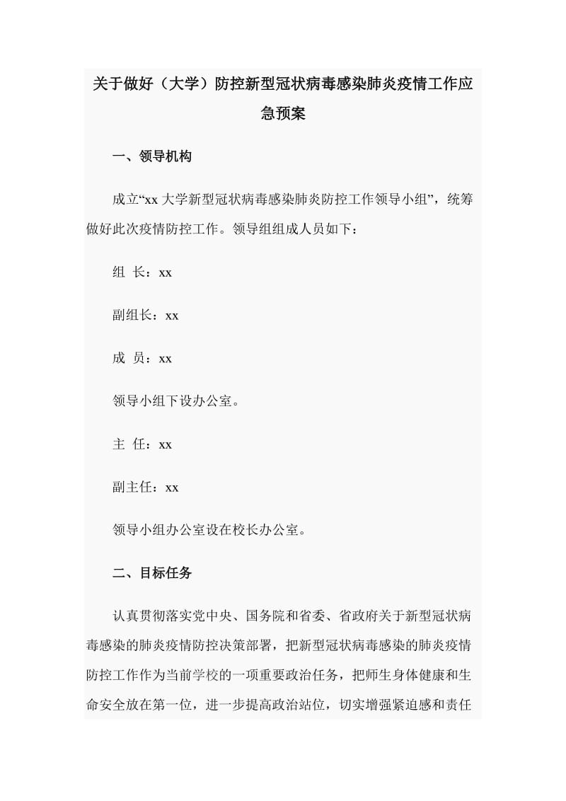 关于做好（大学）防控新型冠状病毒感染肺炎疫情工作应急预案_第1页