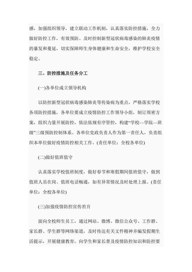 关于做好（大学）防控新型冠状病毒感染肺炎疫情工作应急预案_第2页