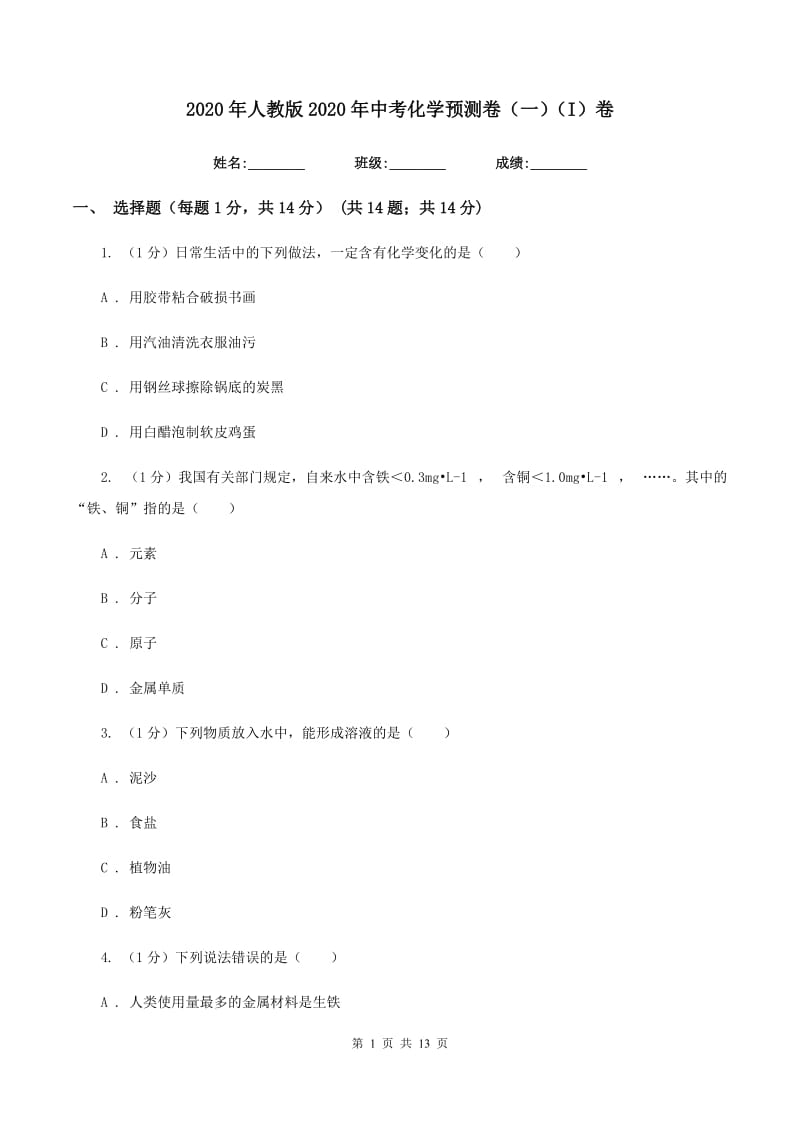 2020年人教版2020年中考化学预测卷（一）（I）卷.doc_第1页