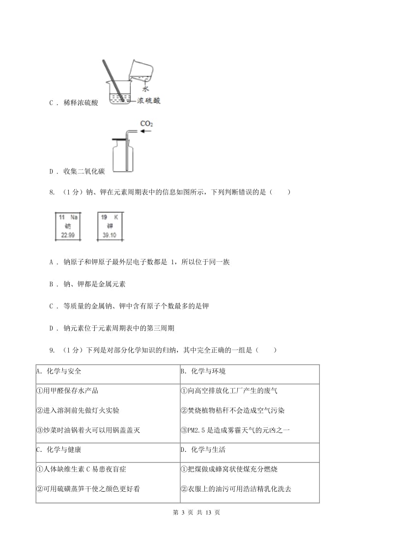 2020年人教版2020年中考化学预测卷（一）（I）卷.doc_第3页