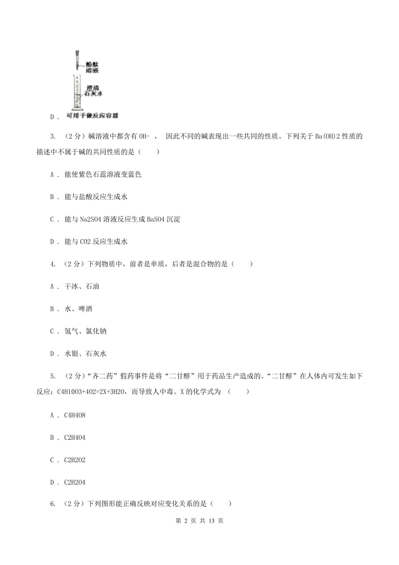 沪教版中学九年级上学期月考化学试卷（12月份）D卷.doc_第2页