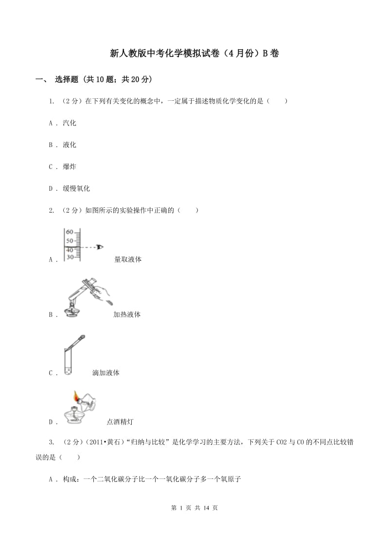 新人教版中考化学模拟试卷（4月份）B卷.doc_第1页