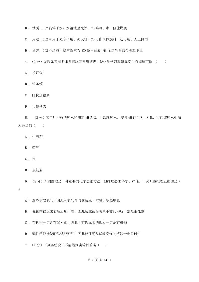 新人教版中考化学模拟试卷（4月份）B卷.doc_第2页