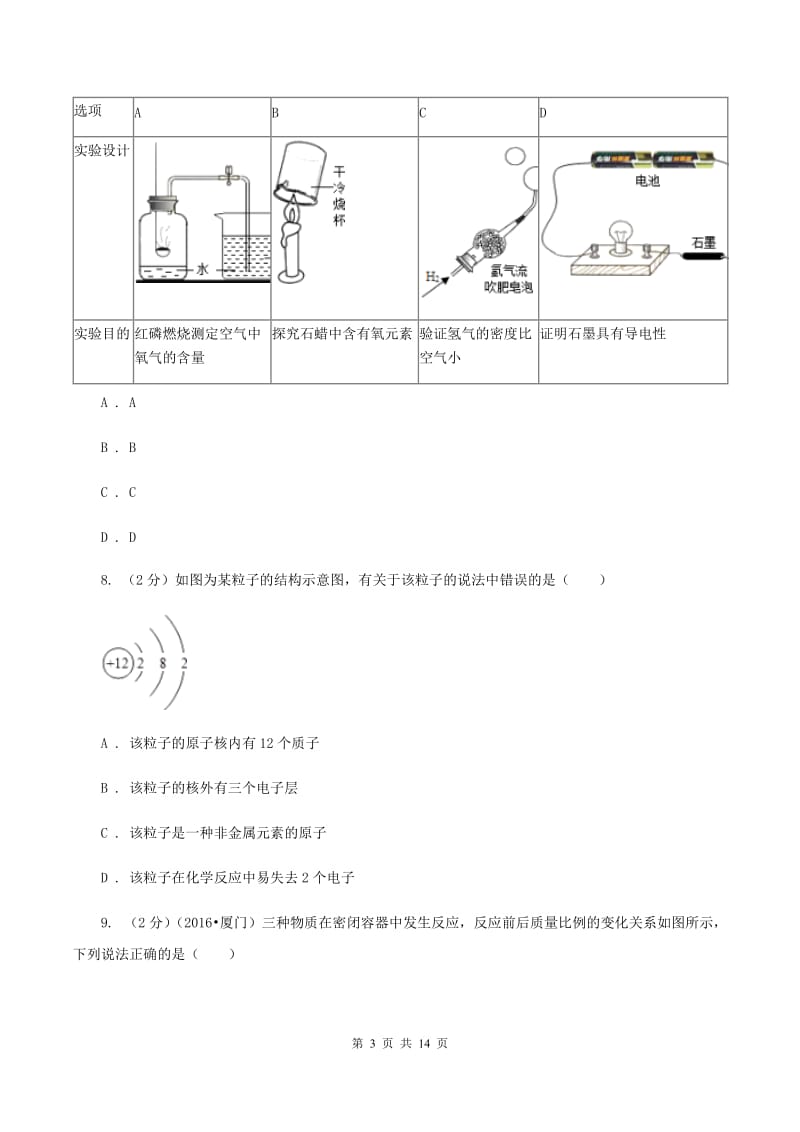 新人教版中考化学模拟试卷（4月份）B卷.doc_第3页