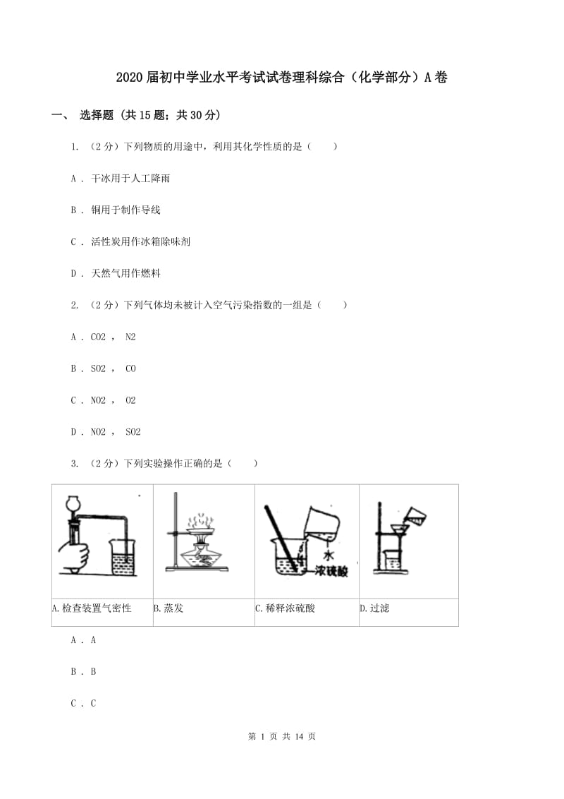 2020届初中学业水平考试试卷理科综合（化学部分）A卷.doc_第1页