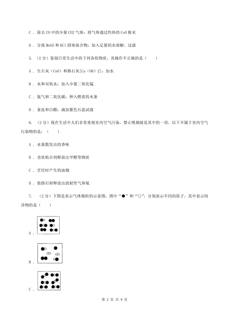 沪教版中学九年级上学期第二次月考化学试卷C卷.doc_第2页