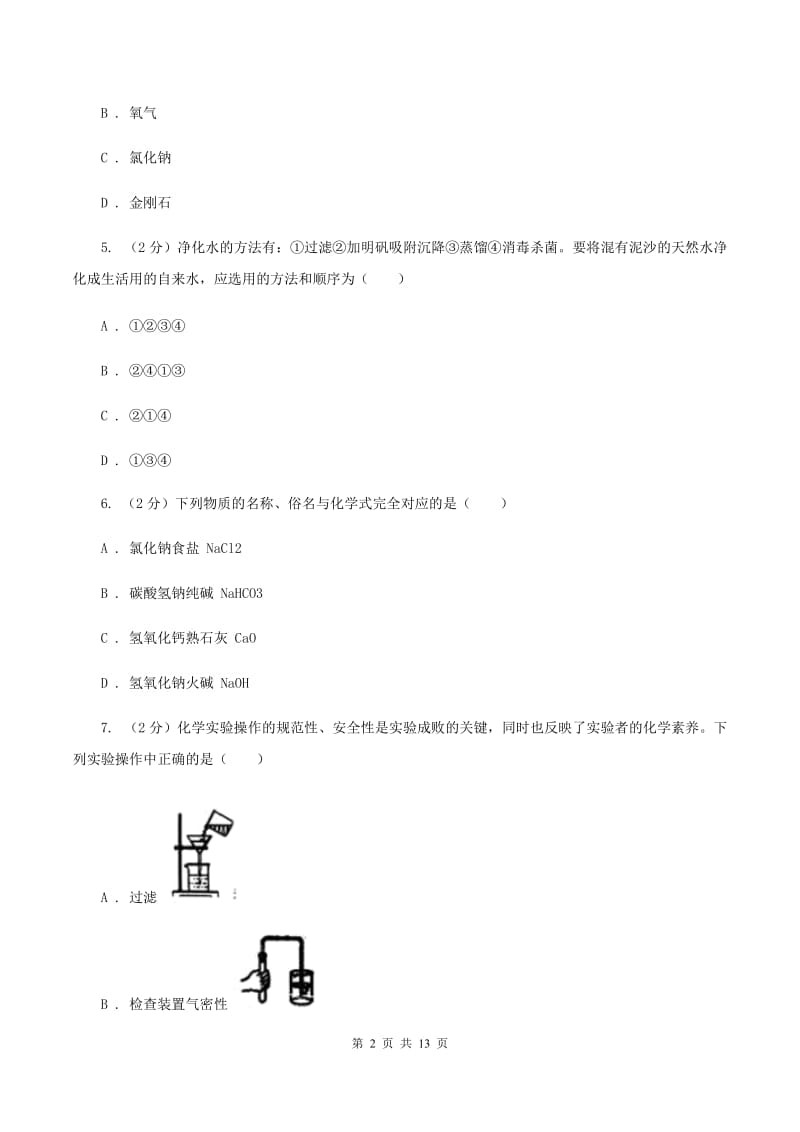 人教版2019-2020学年八年级下学期化学期末考试试卷B卷.doc_第2页