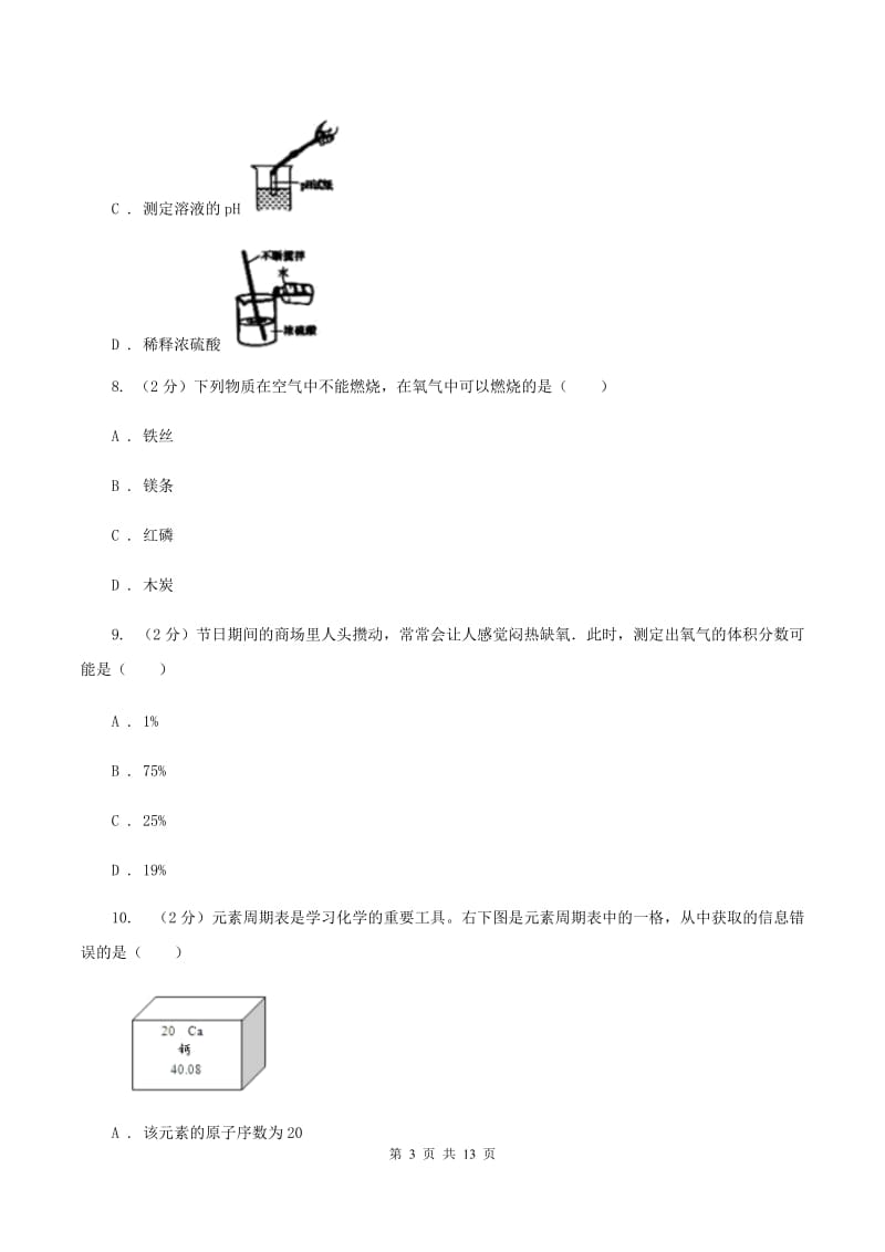 人教版2019-2020学年八年级下学期化学期末考试试卷B卷.doc_第3页