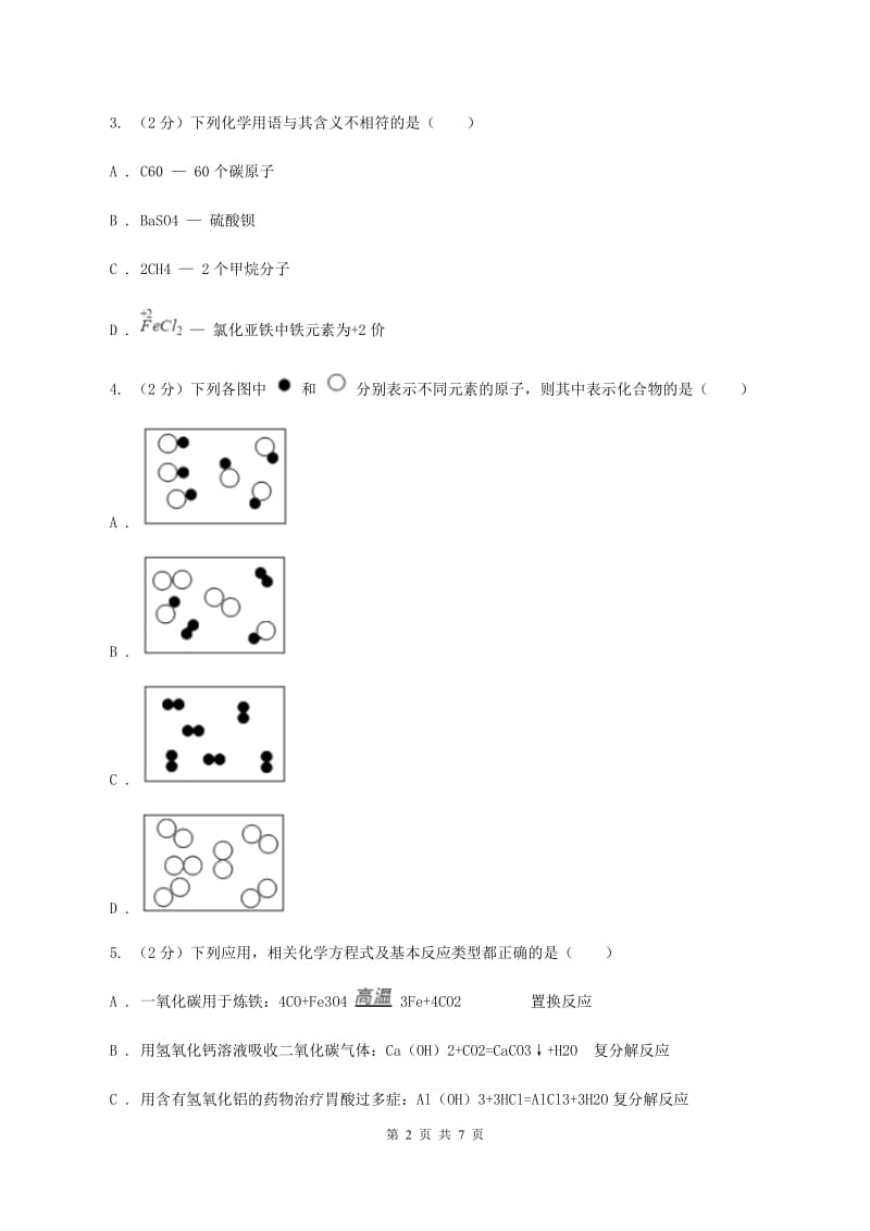 人教版2020届九年级下学期第二次调研化学试卷B卷.doc_第2页