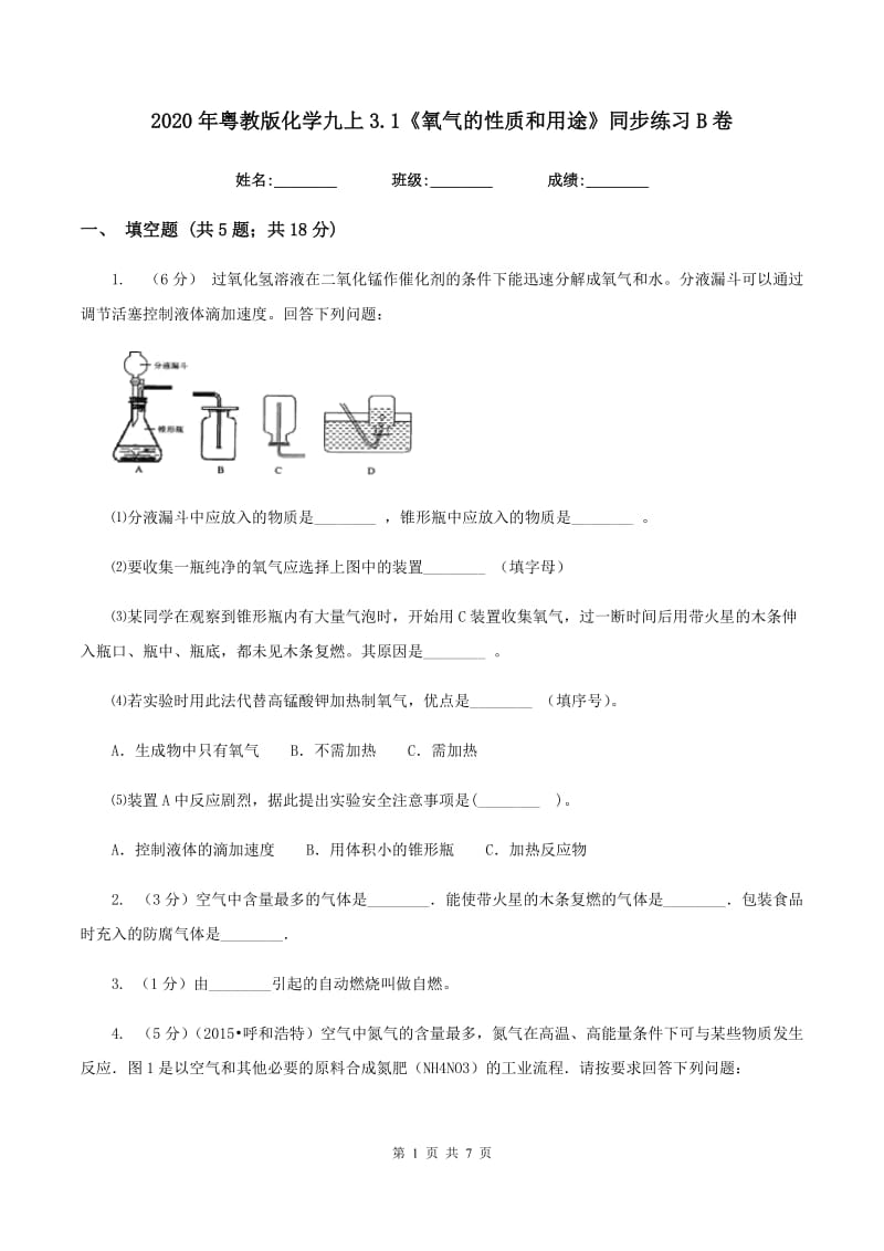 2020年粤教版化学九上3.1《氧气的性质和用途》同步练习B卷.doc_第1页