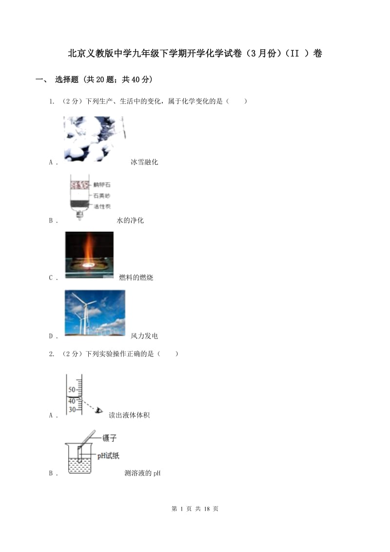 北京义教版中学九年级下学期开学化学试卷（3月份）（II ）卷.doc_第1页