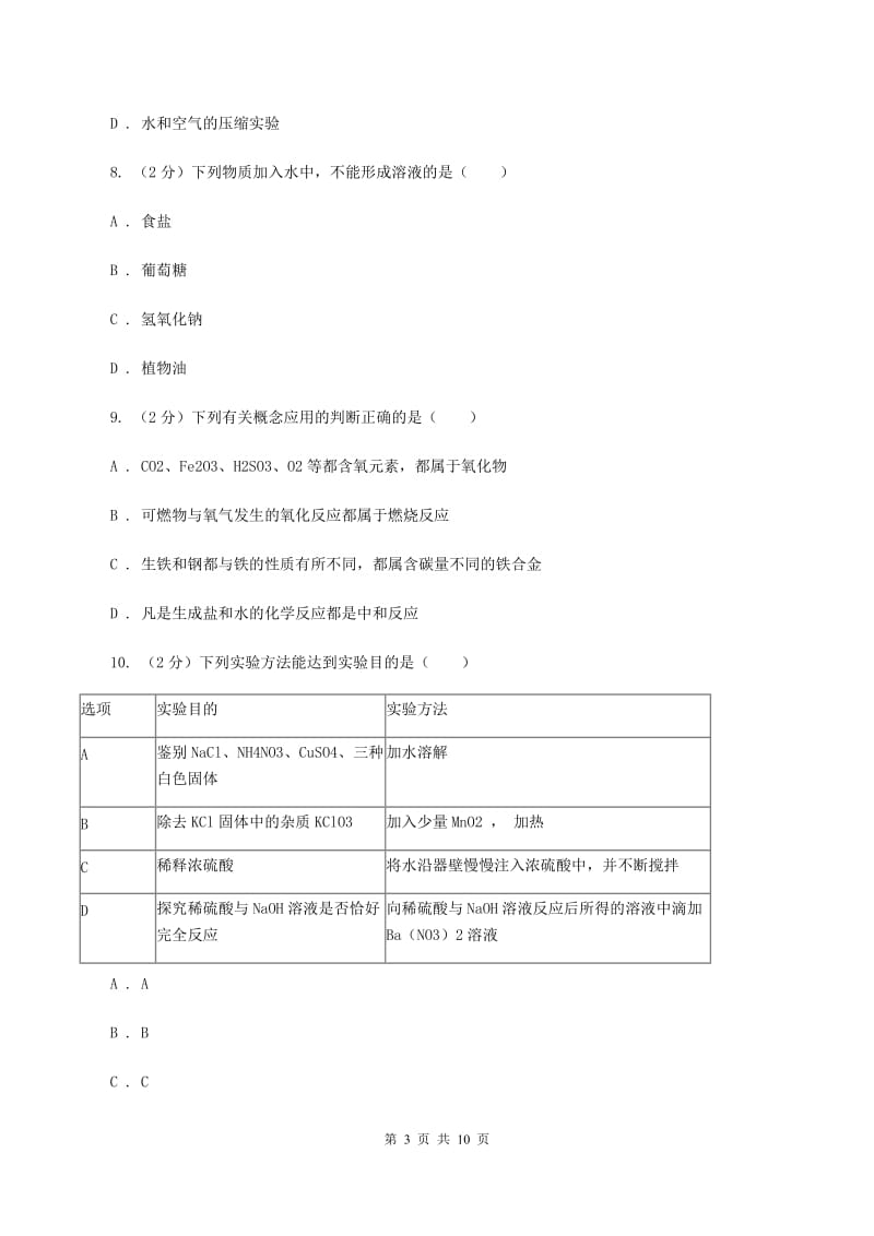 沪教版九年级上学期10月质检化学试卷C卷.doc_第3页