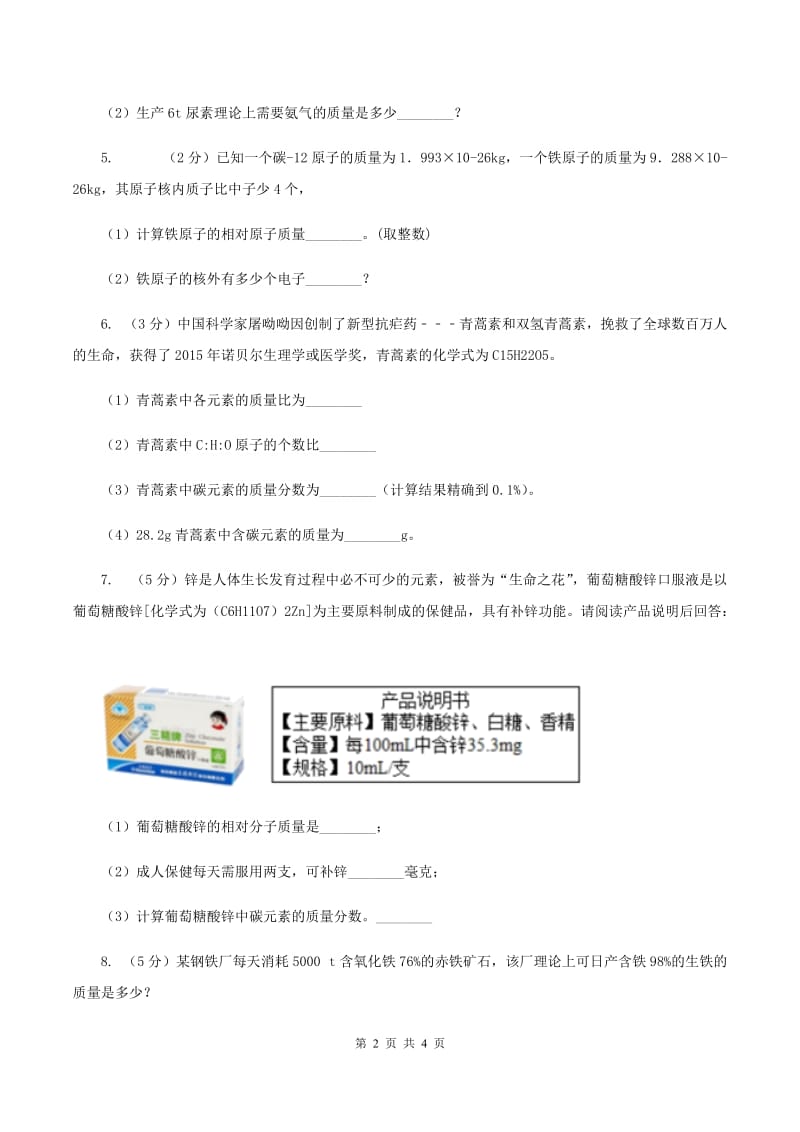 2020年初中化学知识点专练 23 化学式相关计算（II ）卷.doc_第2页