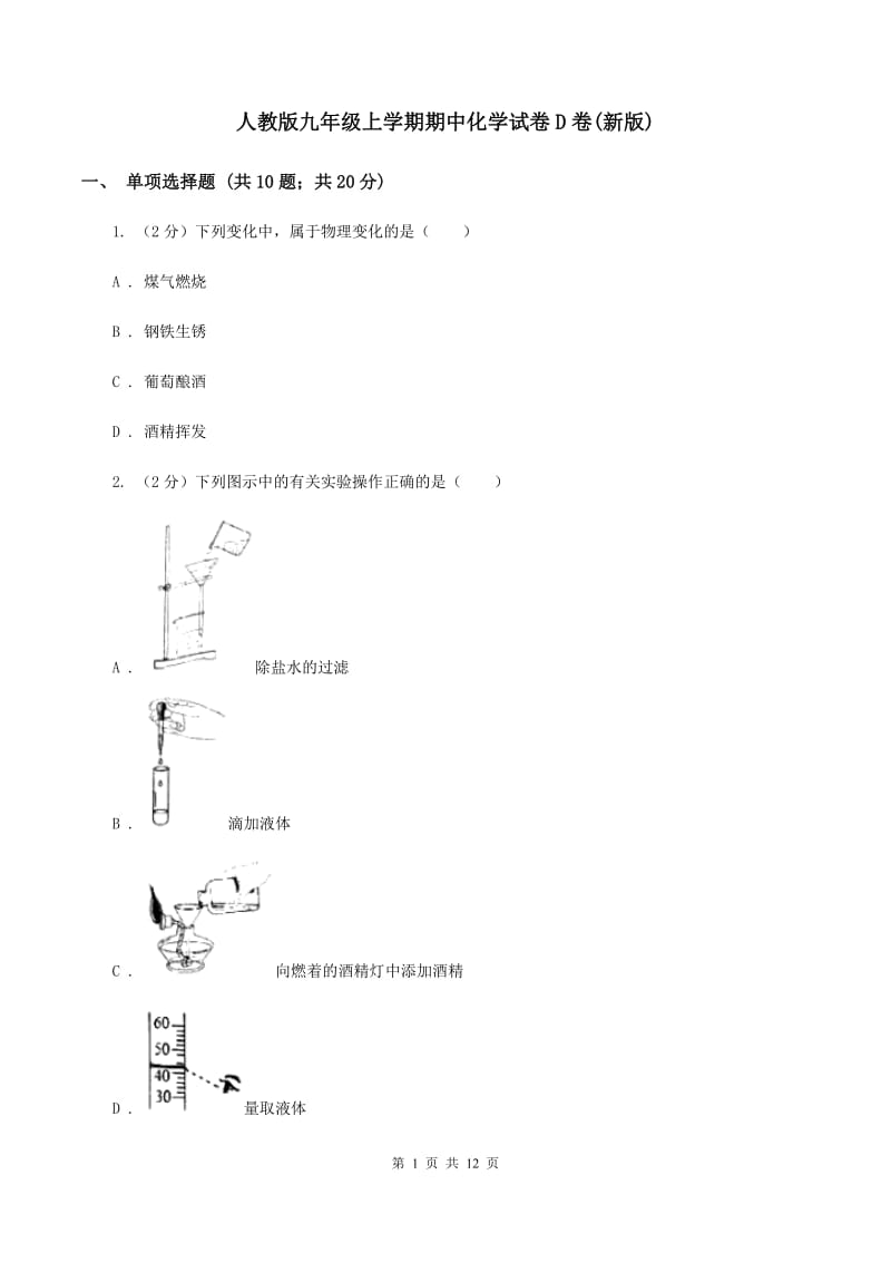 人教版九年级上学期期中化学试卷D卷(新版).doc_第1页