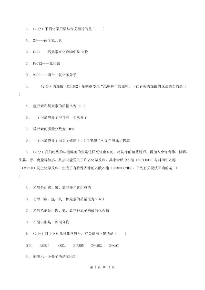 人教版九年级上学期期中化学试卷D卷(新版).doc_第2页