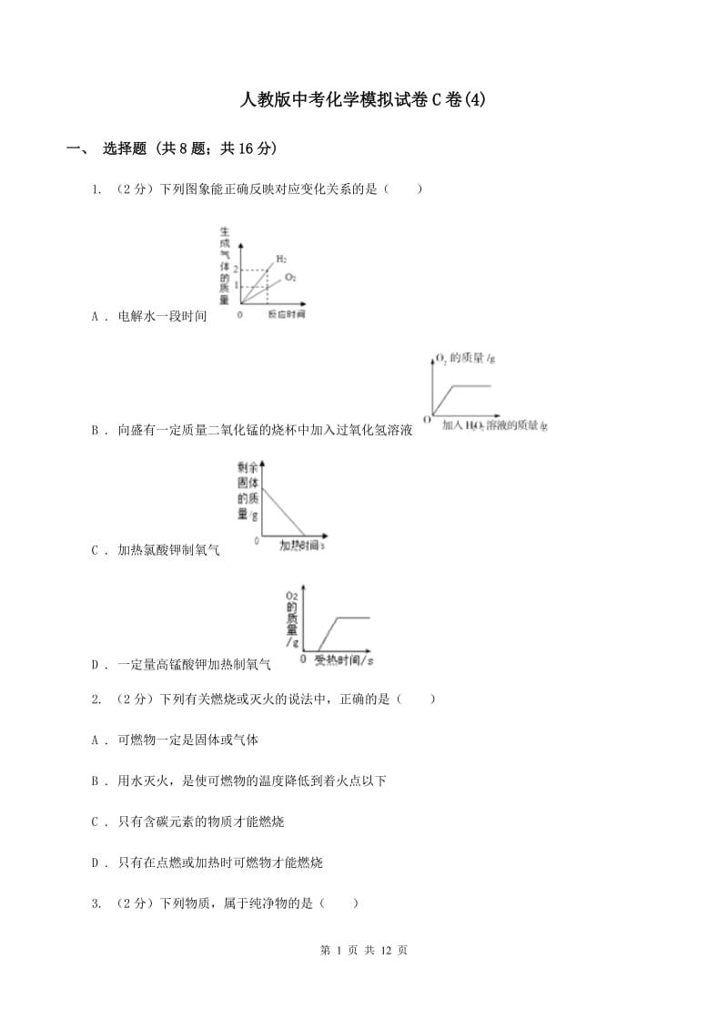 人教版中考化学模拟试卷C卷(4).doc_第1页