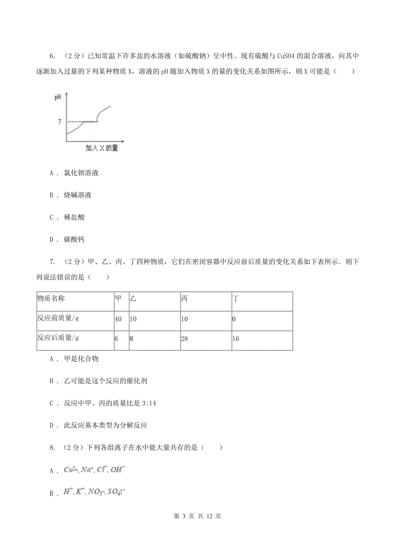 人教版中考化学模拟试卷C卷(4).doc_第3页