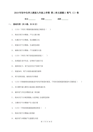 2019年初中化學人教版九年級上學期 第二單元課題2 氧氣（I）卷.doc