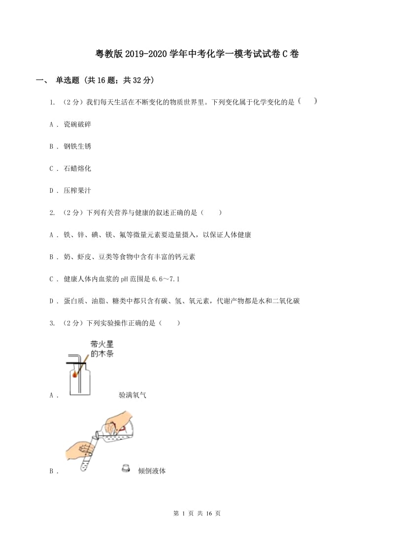 粤教版2019-2020学年中考化学一模考试试卷C卷 .doc_第1页