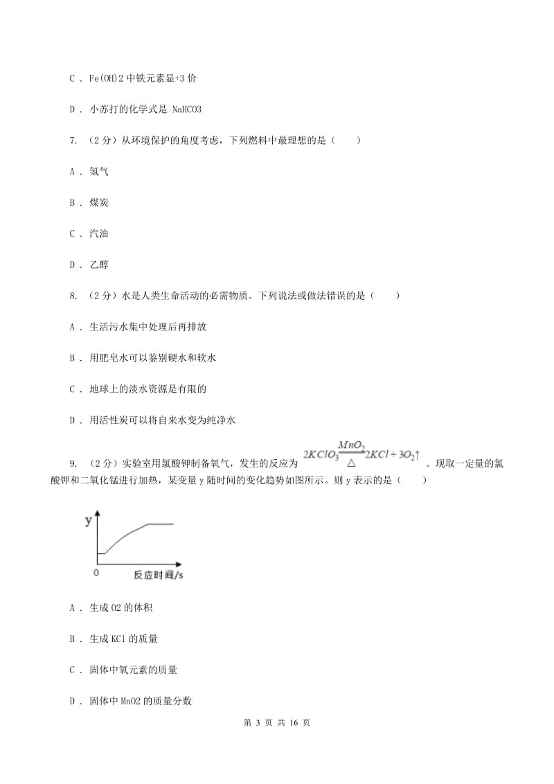 粤教版2019-2020学年中考化学一模考试试卷C卷 .doc_第3页