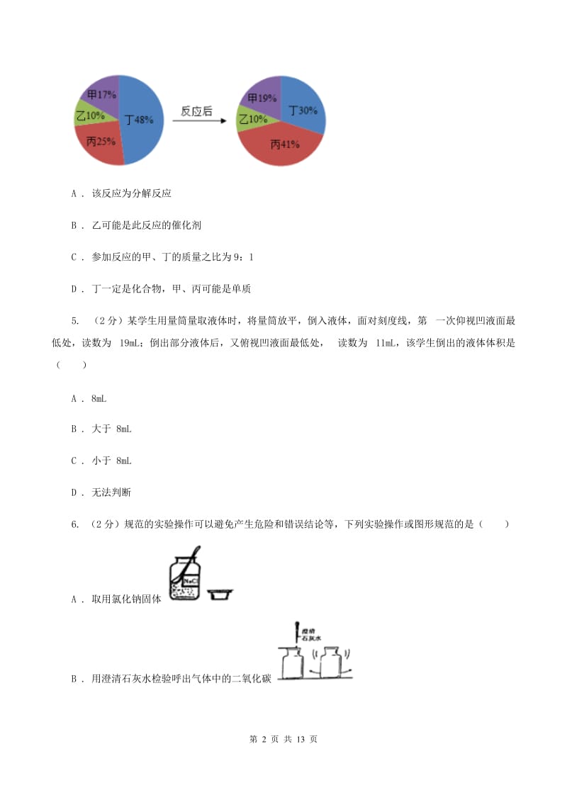 新人教版2019-2020学年九年级上学期化学第一次月考试卷B卷(新版).doc_第2页