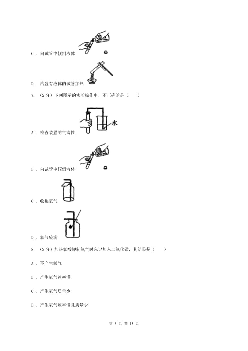 新人教版2019-2020学年九年级上学期化学第一次月考试卷B卷(新版).doc_第3页