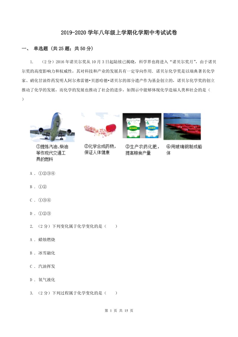 2019-2020学年八年级上学期化学期中考试试卷 .doc_第1页