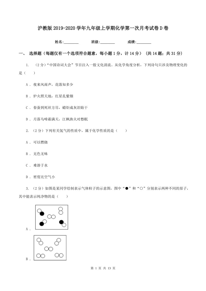 沪教版2019-2020学年九年级上学期化学第一次月考试卷D卷.doc_第1页