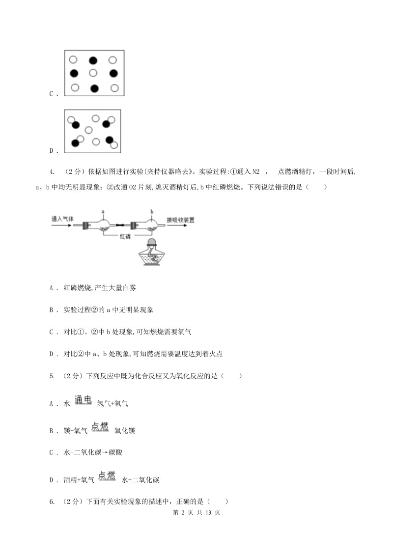 沪教版2019-2020学年九年级上学期化学第一次月考试卷D卷.doc_第2页