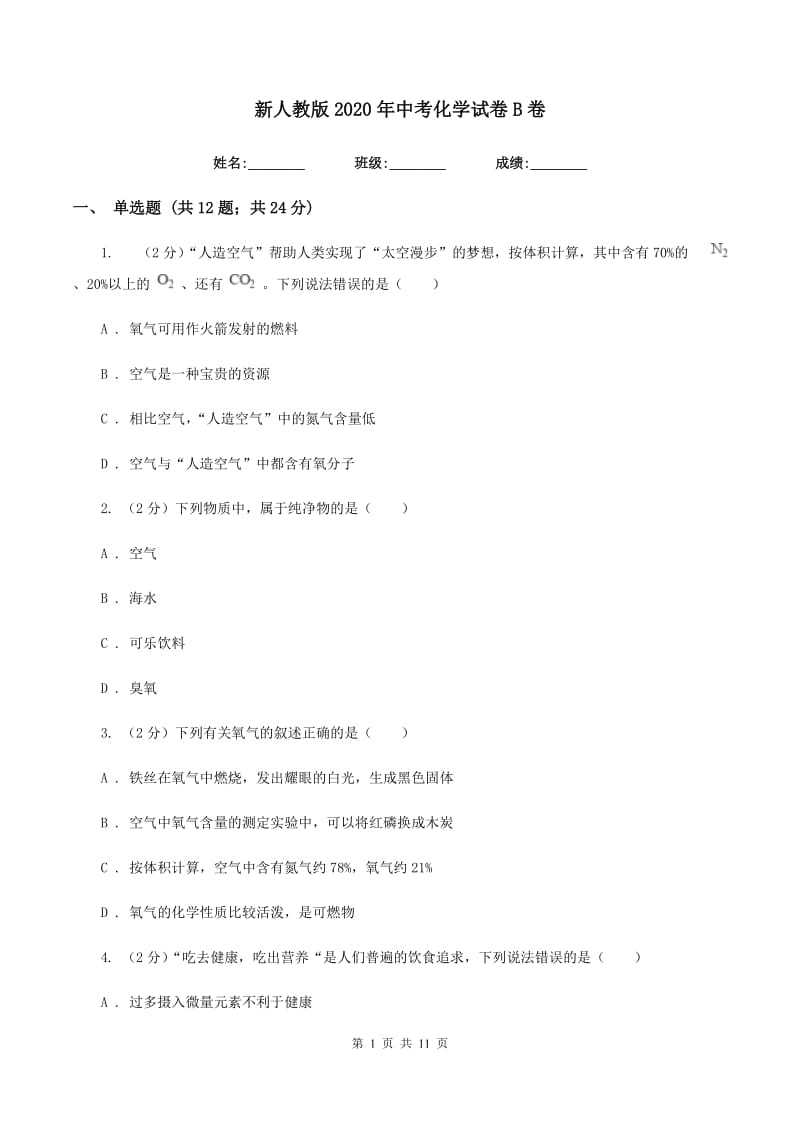 新人教版2020年中考化学试卷B卷.doc_第1页