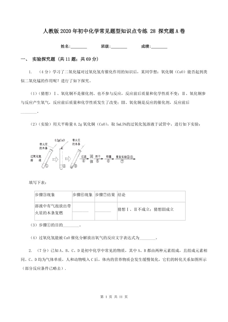 人教版2020年初中化学常见题型知识点专练 28 探究题A卷.doc_第1页