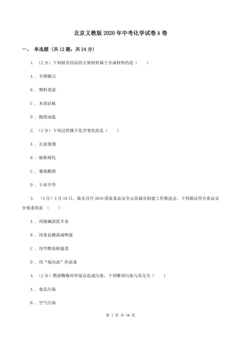 北京义教版2020年中考化学试卷A卷.doc_第1页