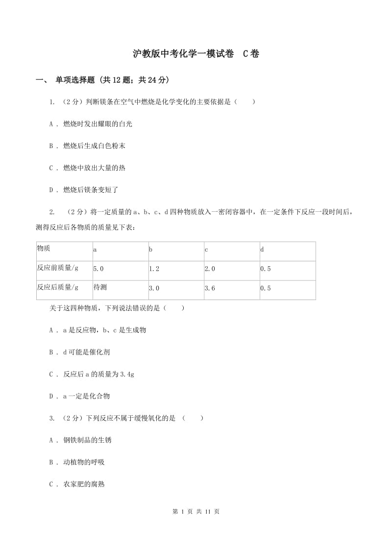 沪教版中考化学一模试卷 C卷.doc_第1页