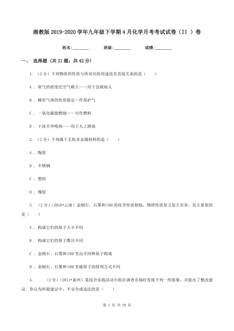 湘教版2019-2020学年九年级下学期4月化学月考考试试卷（II ）卷.doc_第1页