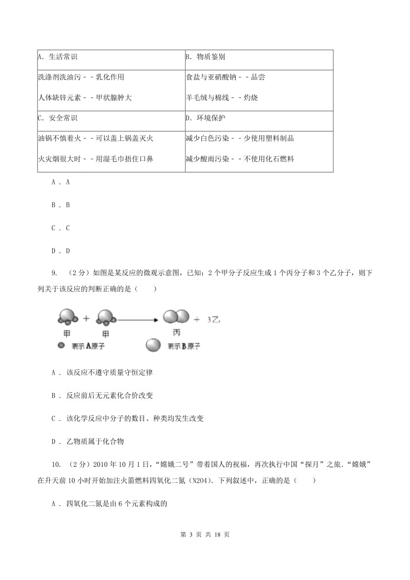 湘教版2019-2020学年九年级下学期4月化学月考考试试卷（II ）卷.doc_第3页